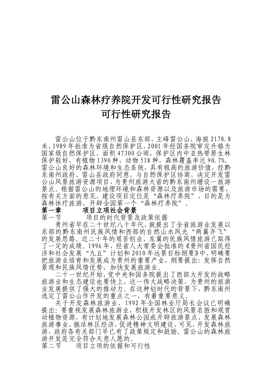 XXX森林疗养院开发可行性研究报告.doc_第1页