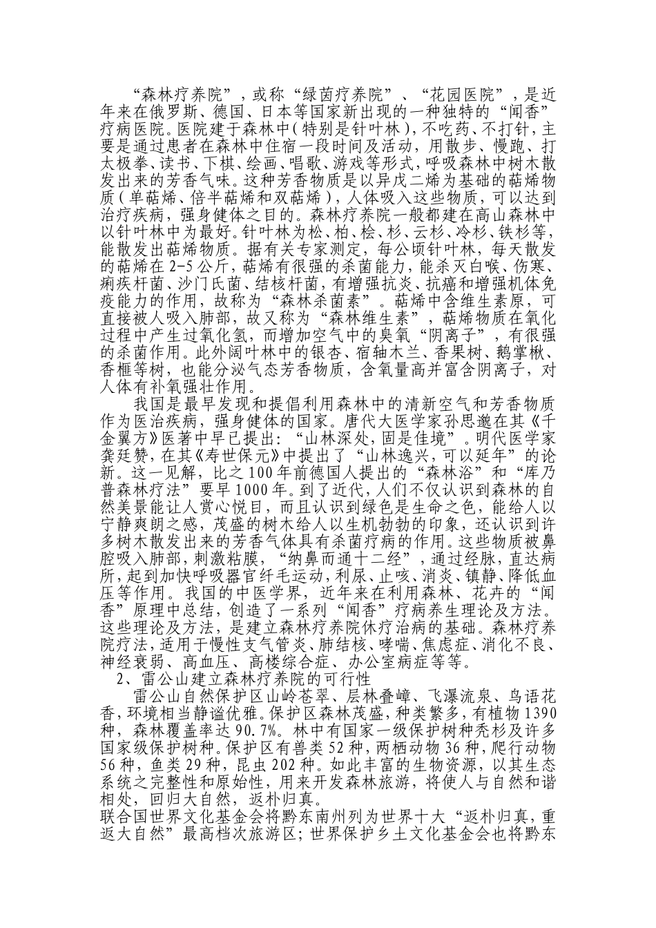XXX森林疗养院开发可行性研究报告.doc_第2页