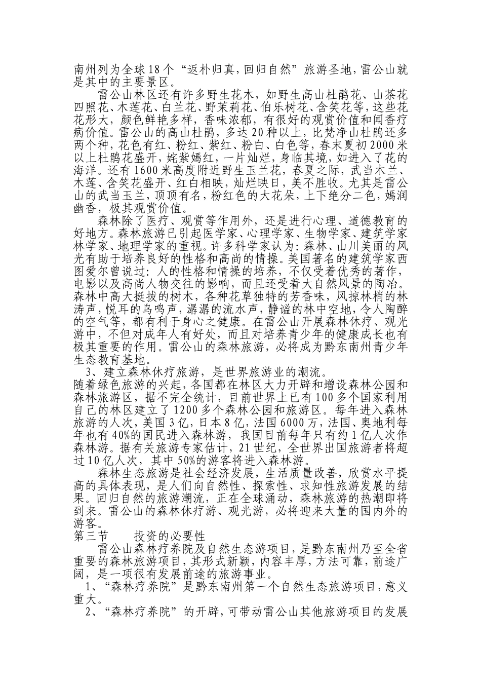 XXX森林疗养院开发可行性研究报告.doc_第3页