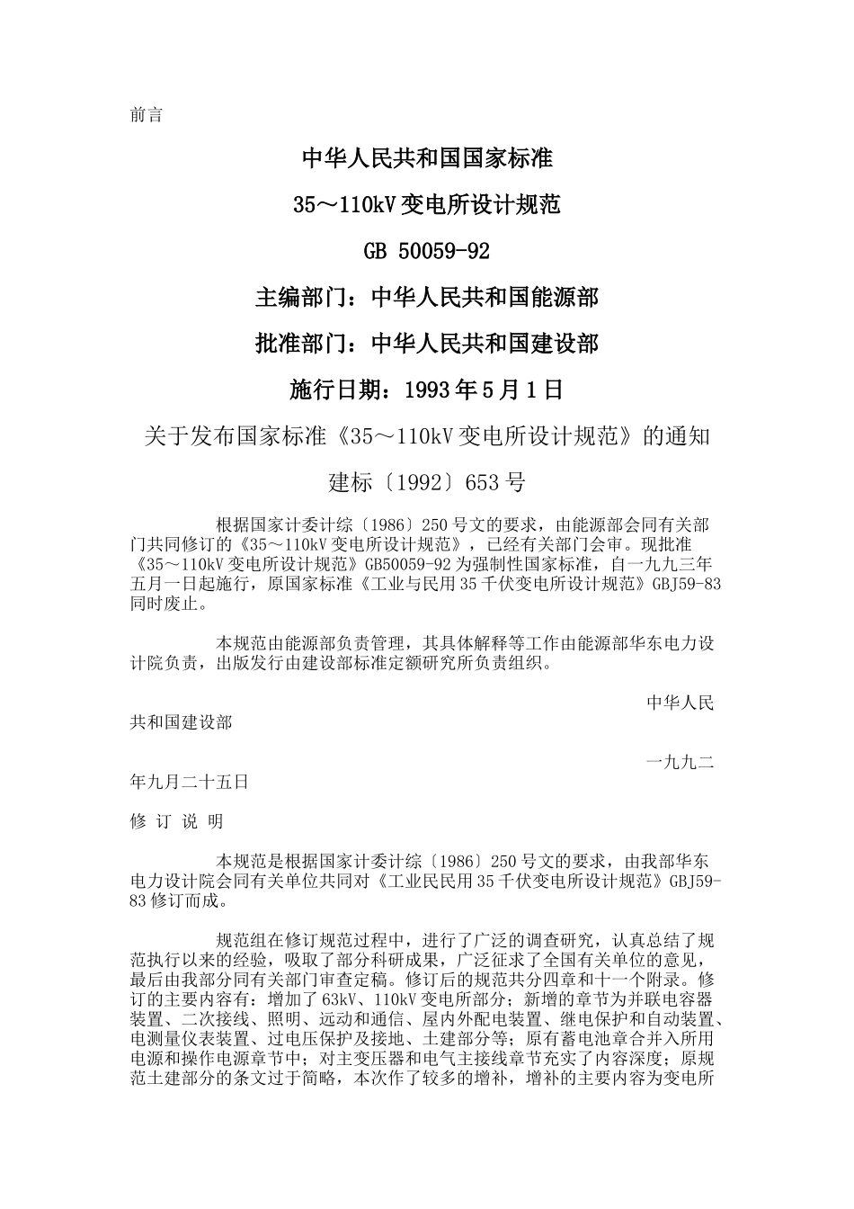 1、GB 50059-92 35～110kV变电所设计规范.doc_第1页