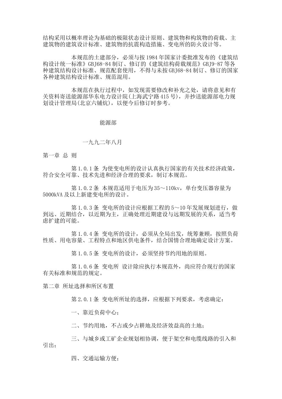 1、GB 50059-92 35～110kV变电所设计规范.doc_第2页