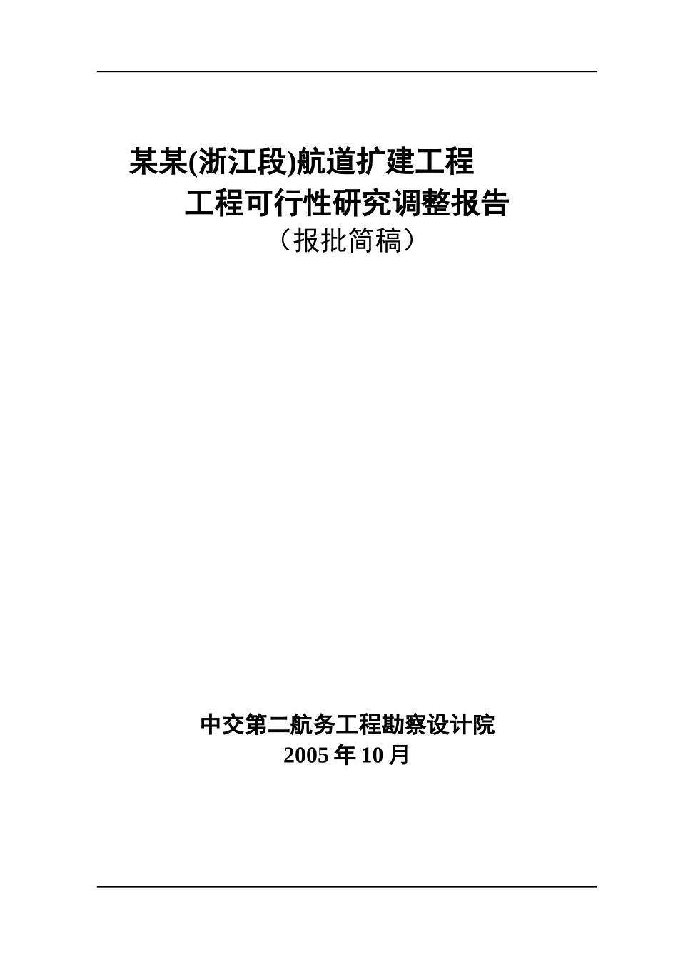 XX航道扩建工程工程可行性研究调整报告.doc_第1页