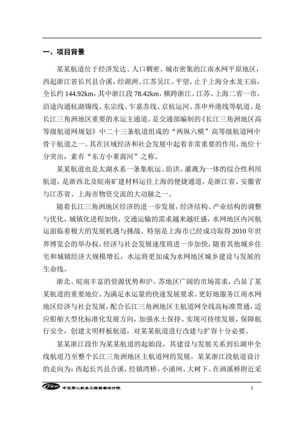 XX航道扩建工程工程可行性研究调整报告.doc_第3页