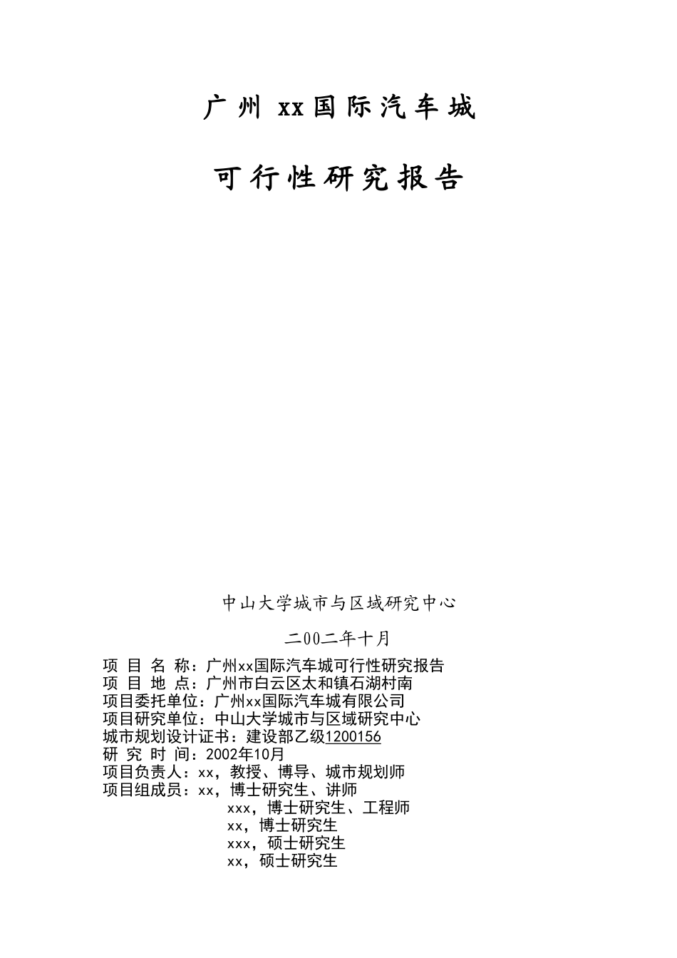 广州xx国际汽车城 可 行 性 研 究 报 告.doc_第1页