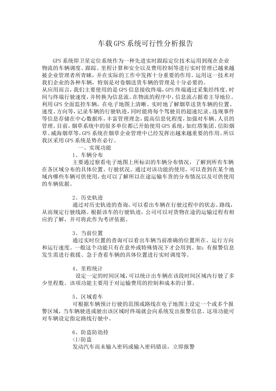 车载GPS系统可行性分析报告.doc_第1页