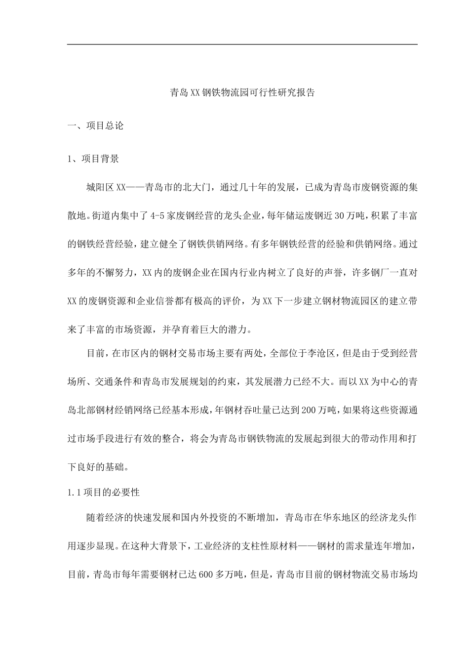 青岛XX钢铁物流园可行性研究报告.doc_第1页
