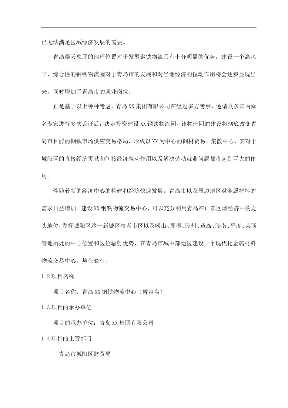 青岛XX钢铁物流园可行性研究报告.doc_第2页