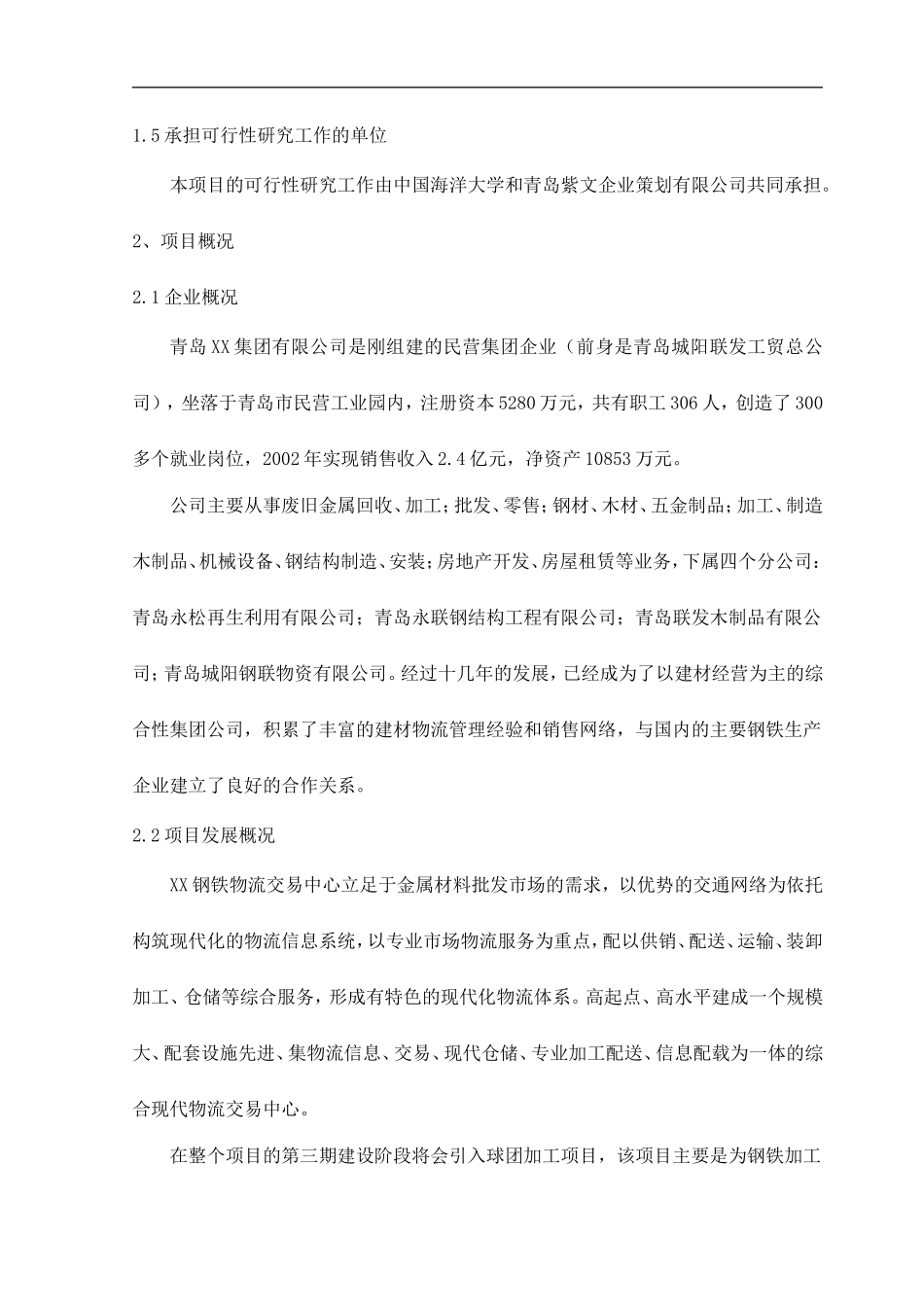 青岛XX钢铁物流园可行性研究报告.doc_第3页