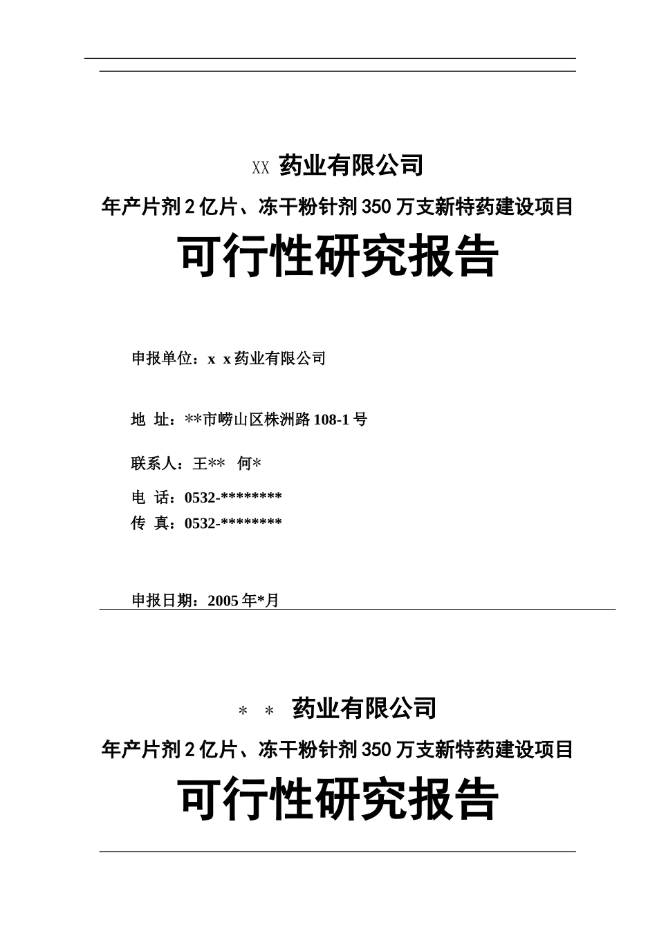 某药业公司可行性研究报告.doc_第1页