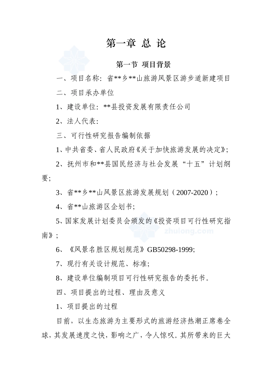 2009年某省山旅游风景区游步道新建项目可行性研究报告_secret.doc_第1页