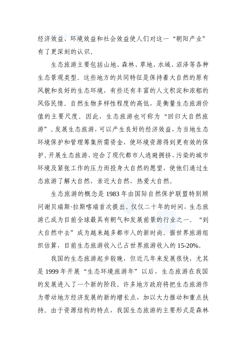 2009年某省山旅游风景区游步道新建项目可行性研究报告_secret.doc_第2页