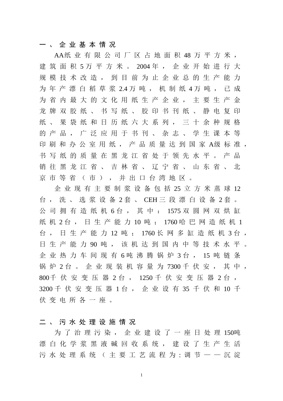 AA纸业有限公司中水回用简本(定稿).doc_第1页