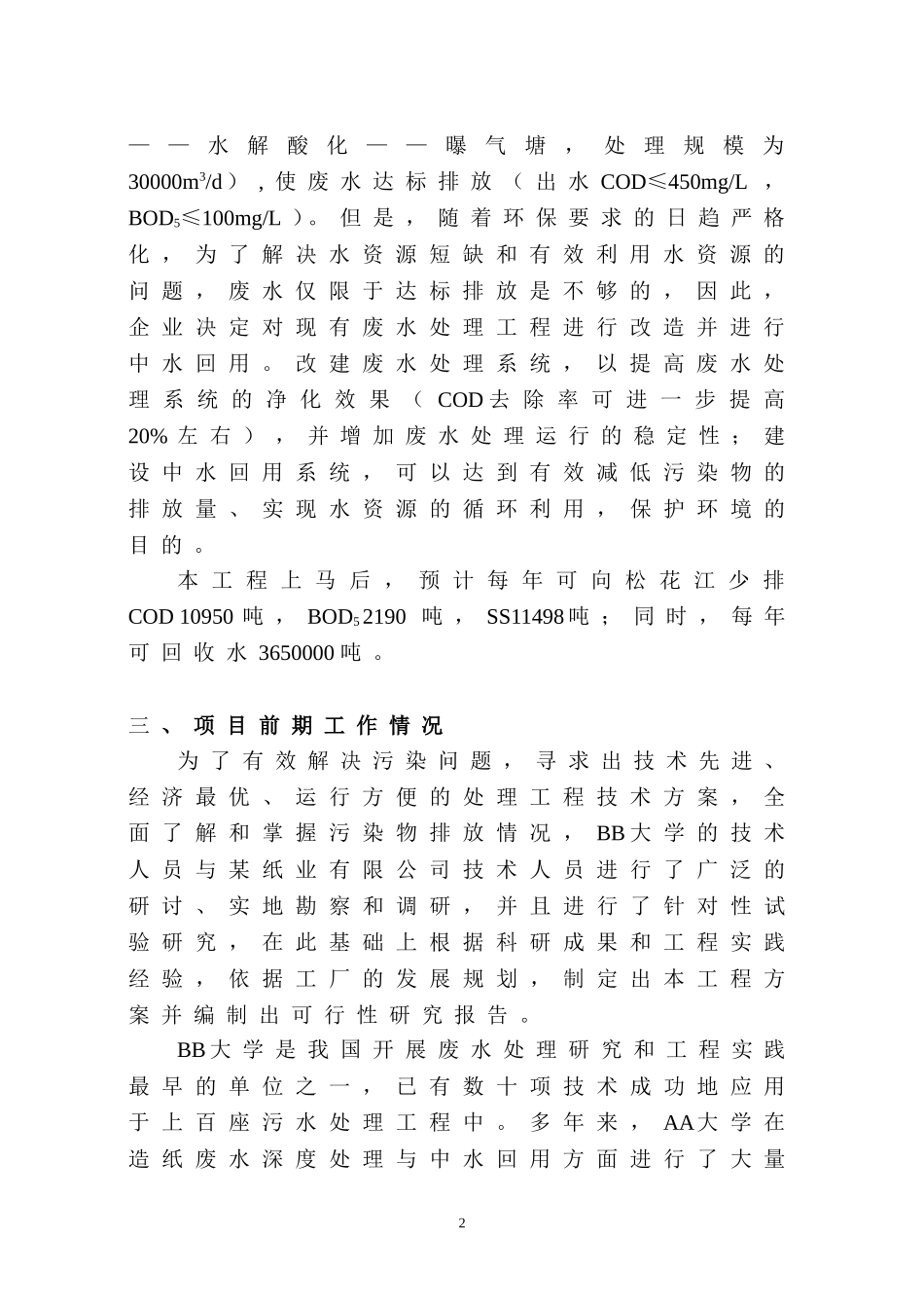 AA纸业有限公司中水回用简本(定稿).doc_第2页