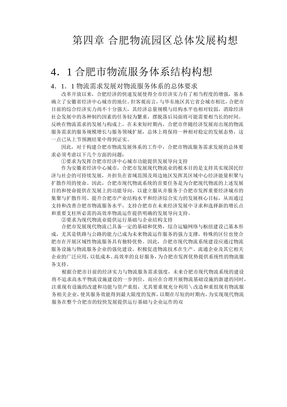 合肥现代物流园区-可行性研究报告4-总体发展构想.doc_第1页