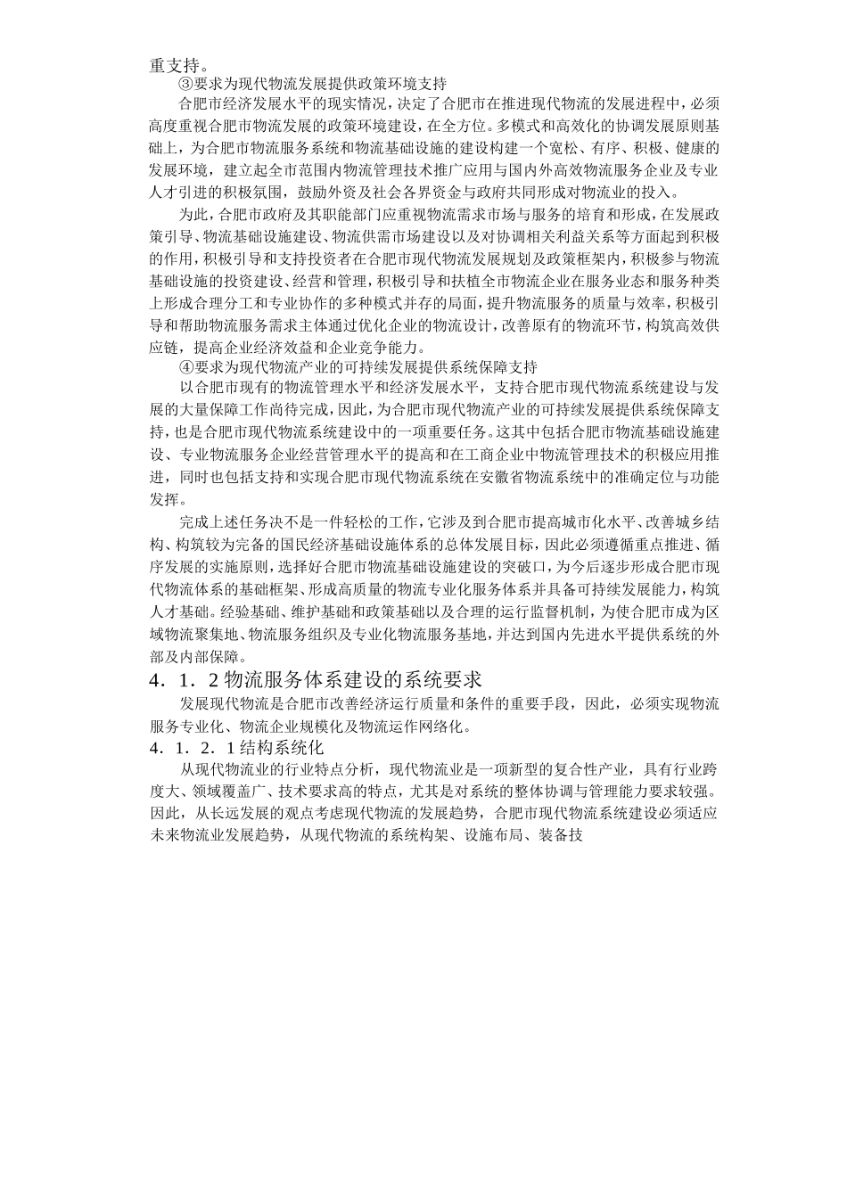 合肥现代物流园区-可行性研究报告4-总体发展构想.doc_第2页