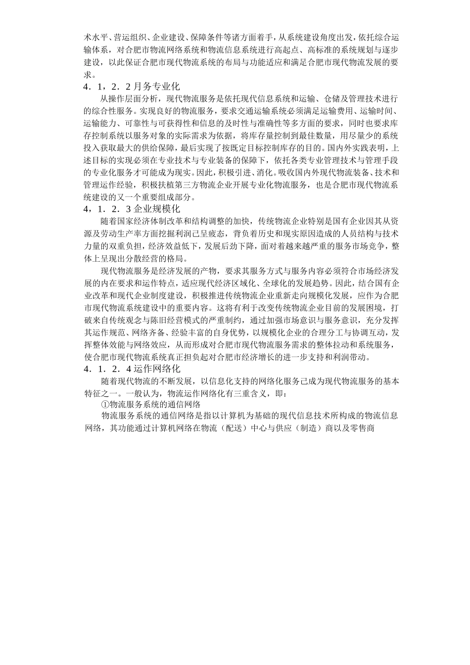 合肥现代物流园区-可行性研究报告4-总体发展构想.doc_第3页