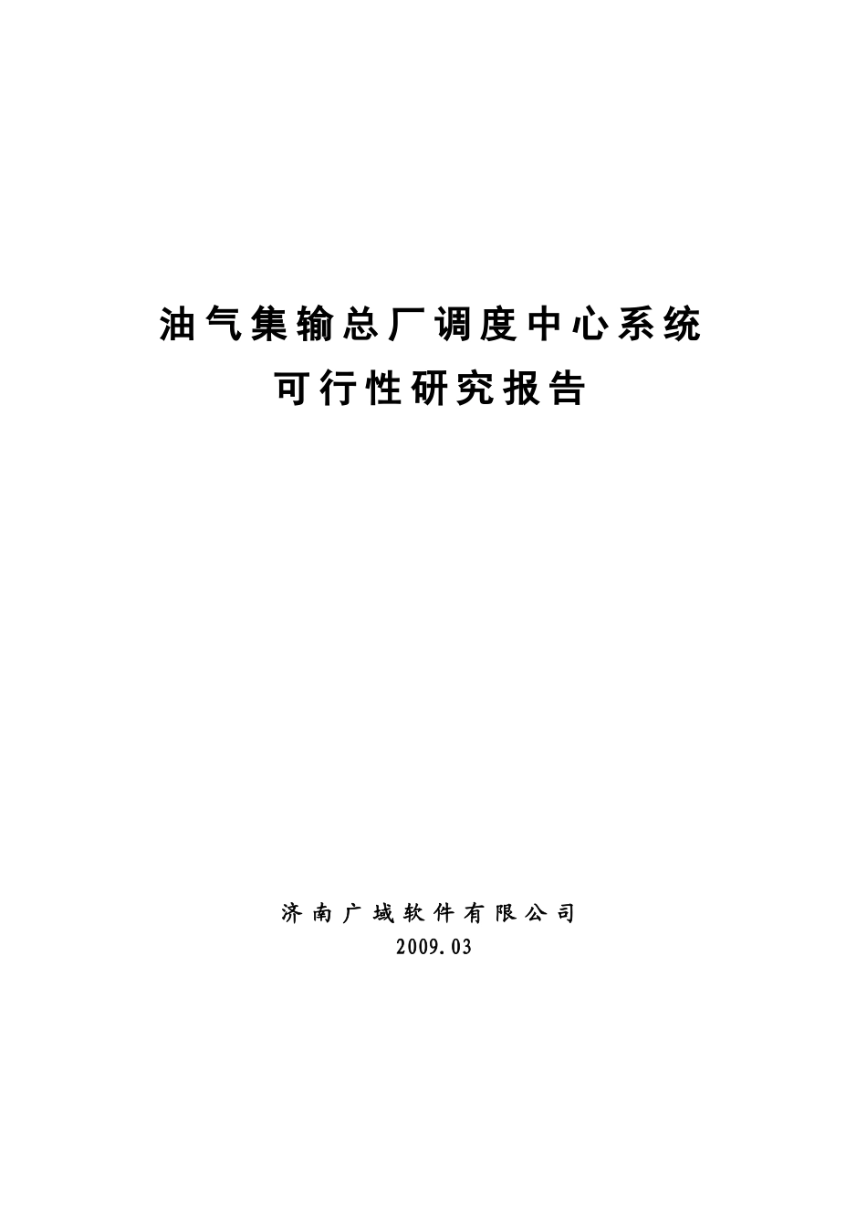 油气集输总厂调度中心软件系统可行性报告.doc_第1页