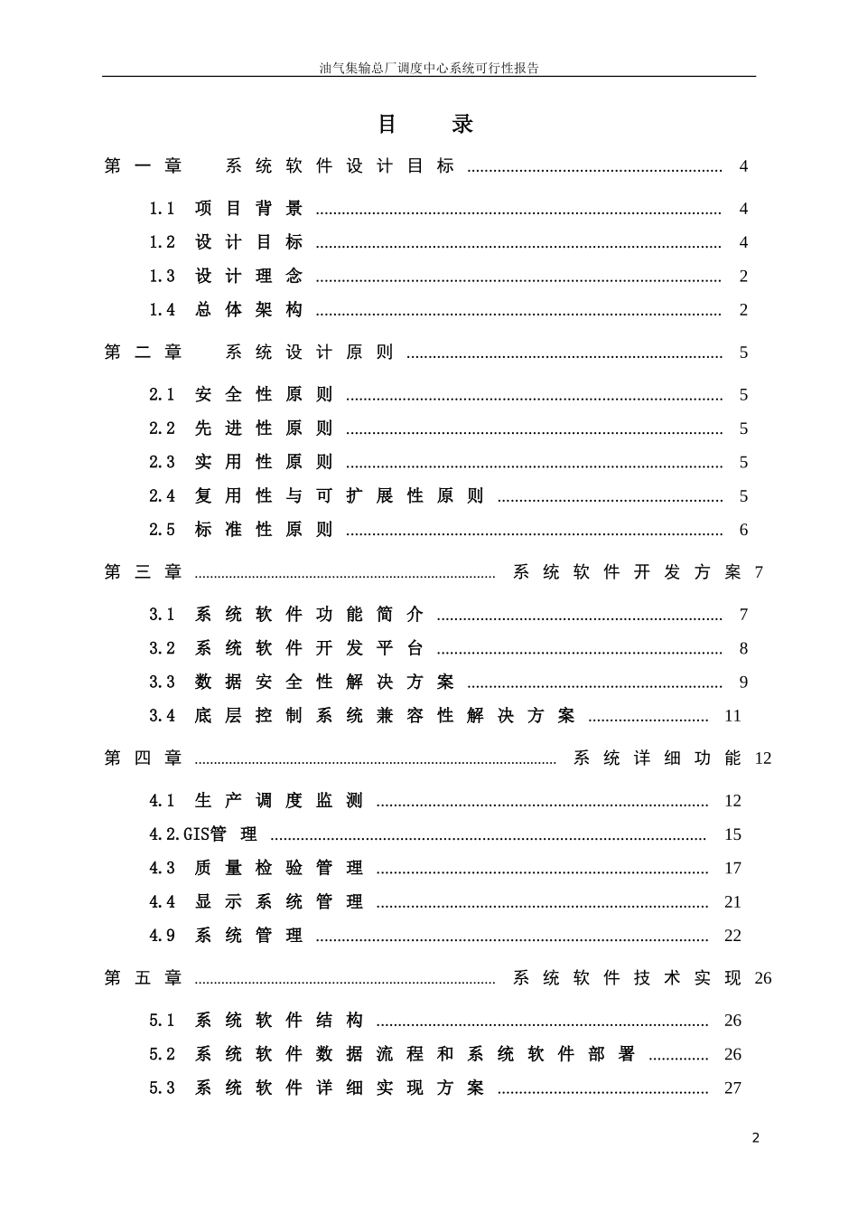 油气集输总厂调度中心软件系统可行性报告.doc_第2页