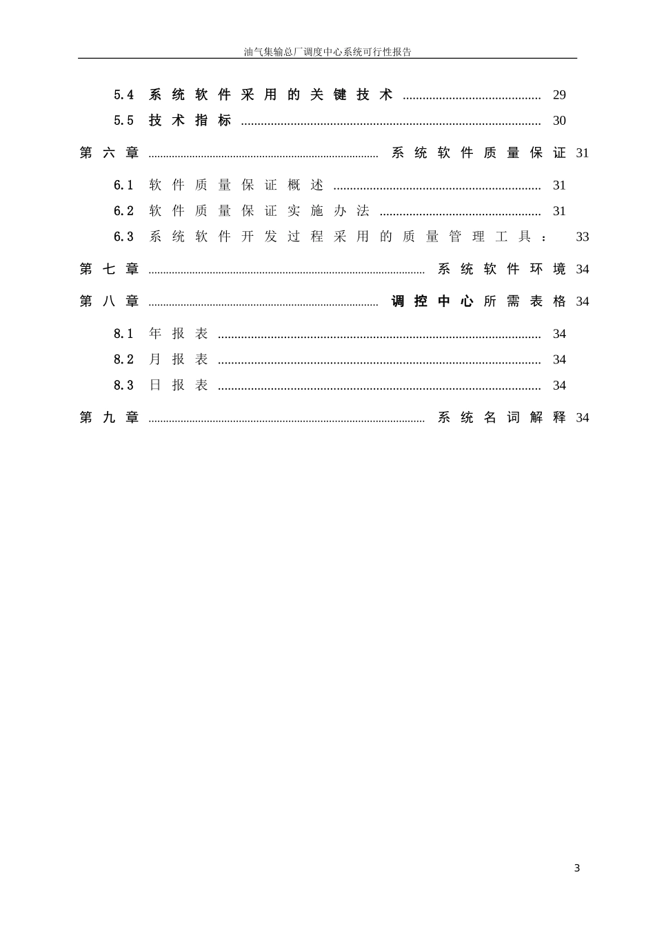 油气集输总厂调度中心软件系统可行性报告.doc_第3页