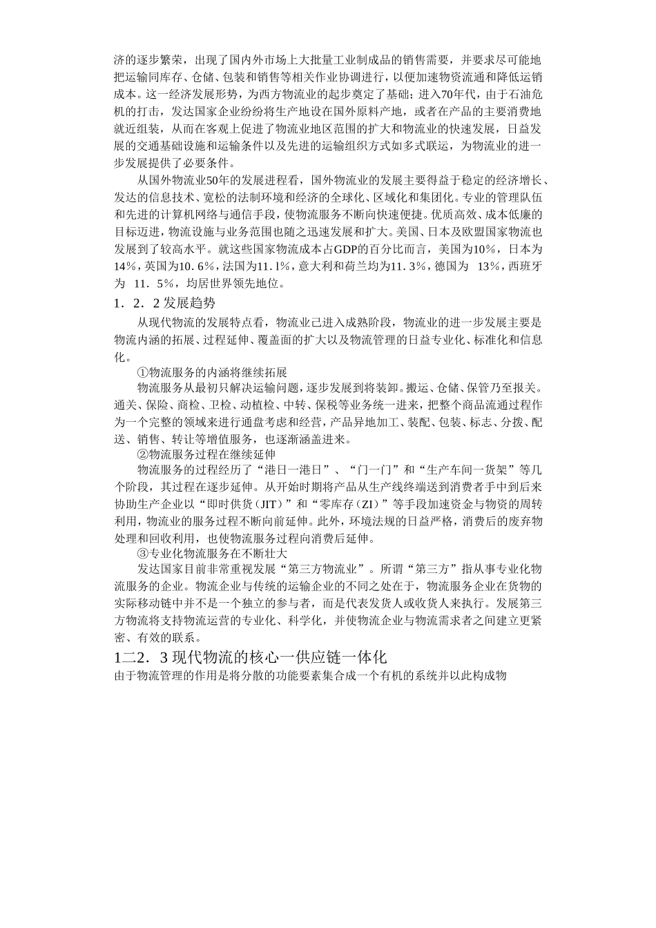 合肥现代物流园区-可行性研究报告1-发展背景.doc_第2页