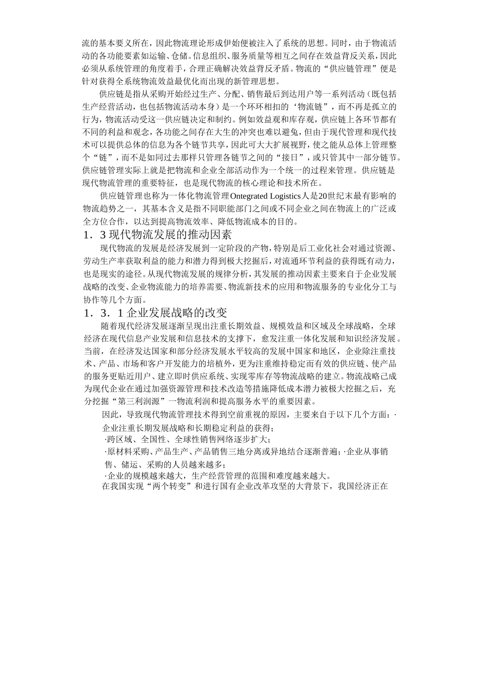 合肥现代物流园区-可行性研究报告1-发展背景.doc_第3页