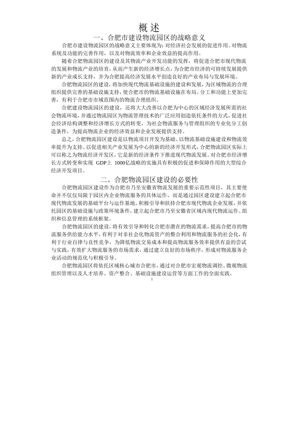 合肥现代物流园区-可行性研究报告-概述.doc_第1页