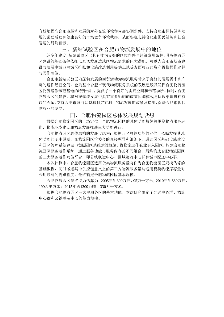 合肥现代物流园区-可行性研究报告-概述.doc_第2页