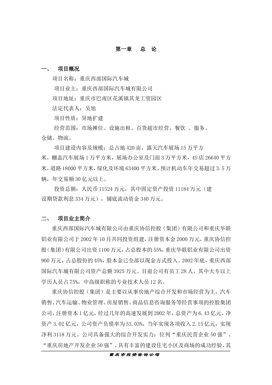 重庆西部国际汽车城项目可行性研究报告(doc 60).doc_第1页