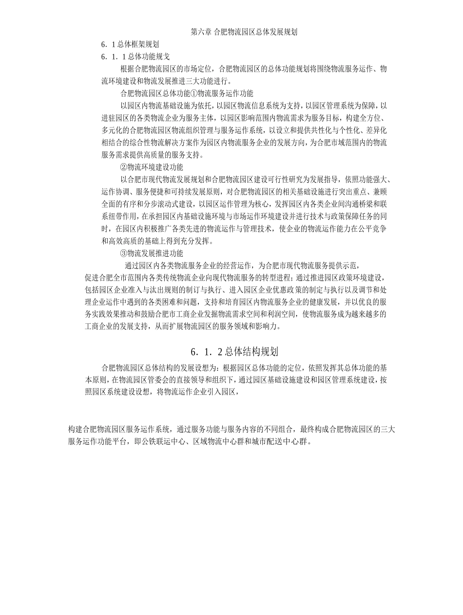 合肥现代物流园区-可行性研究报告6-总体发展规划.doc_第1页