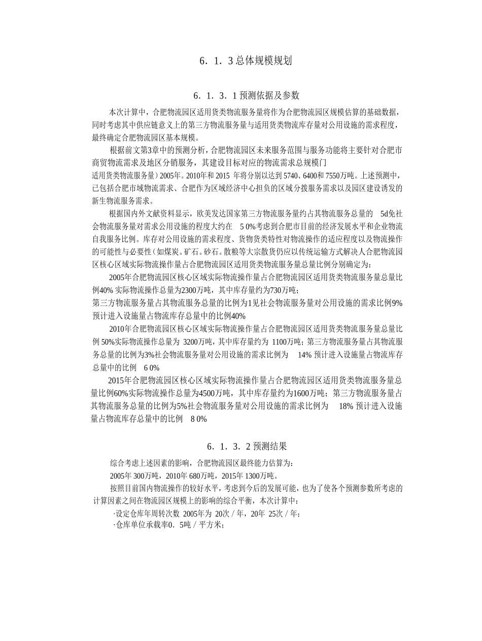 合肥现代物流园区-可行性研究报告6-总体发展规划.doc_第2页