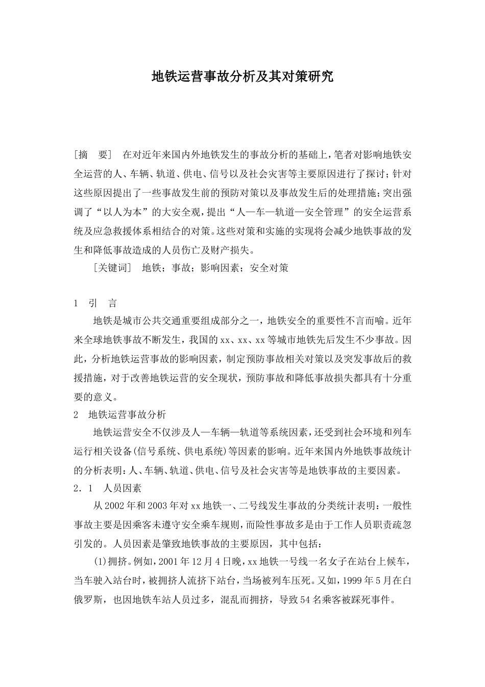 地铁运营事故分析及其对策研究.doc_第1页
