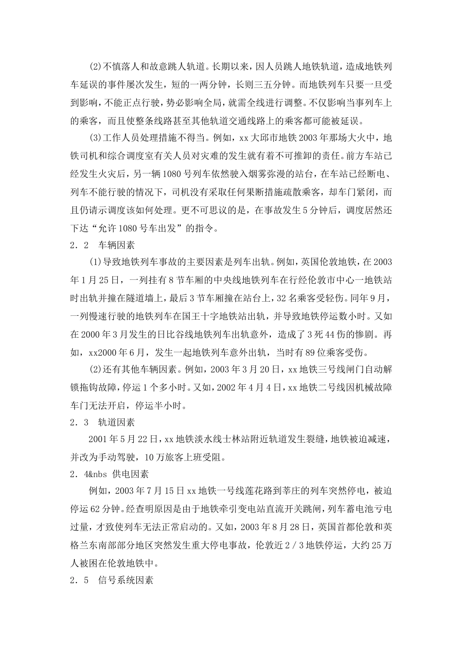 地铁运营事故分析及其对策研究.doc_第2页