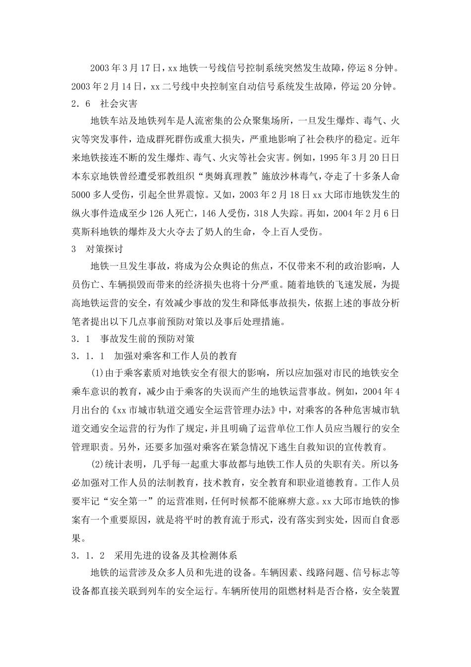 地铁运营事故分析及其对策研究.doc_第3页