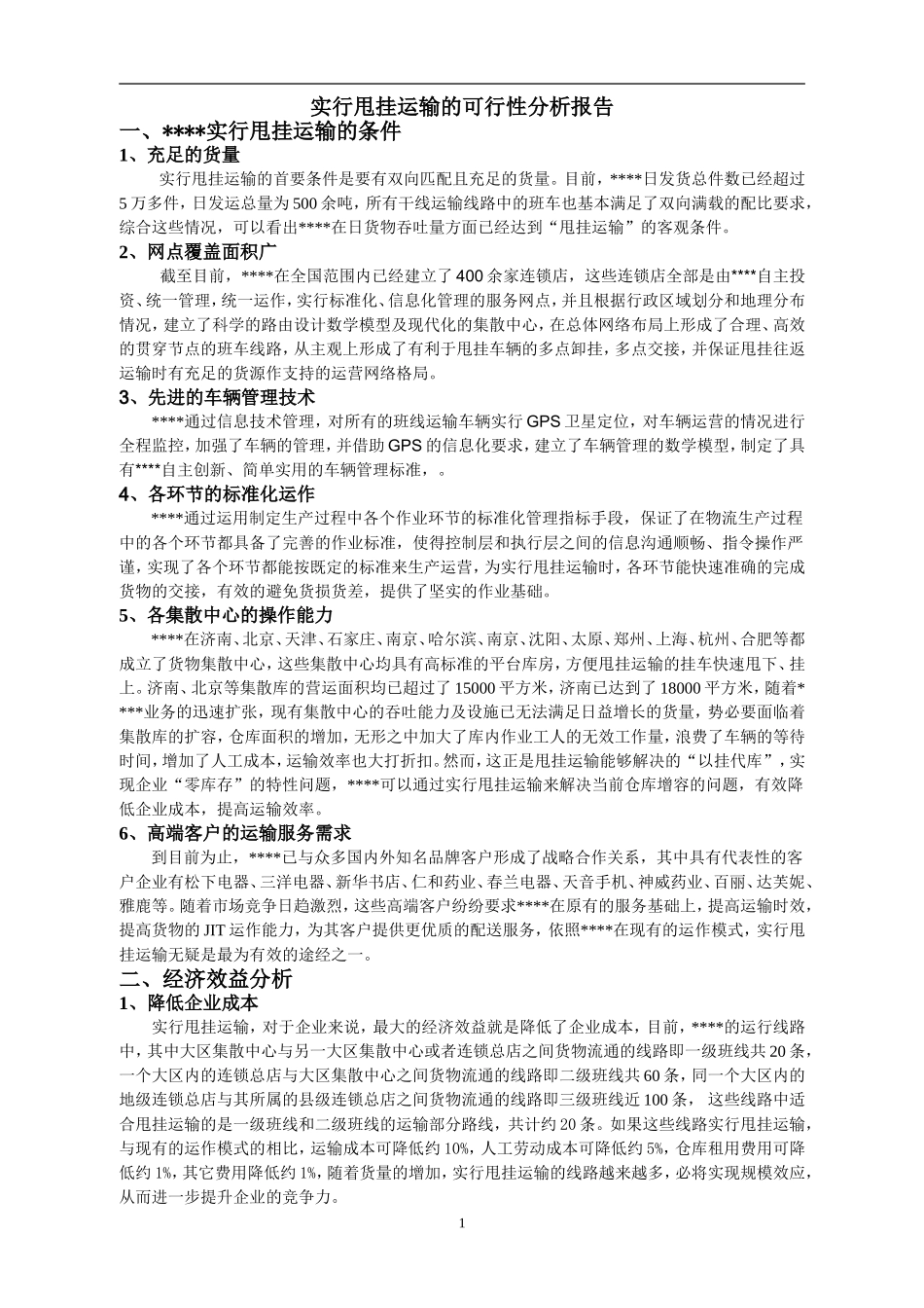 实行甩挂运输的可行性分析.doc_第1页