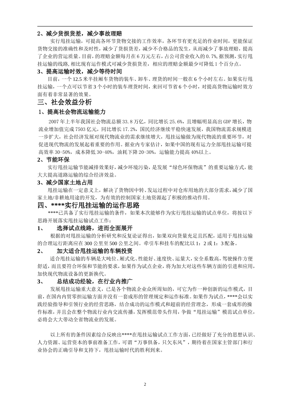 实行甩挂运输的可行性分析.doc_第2页