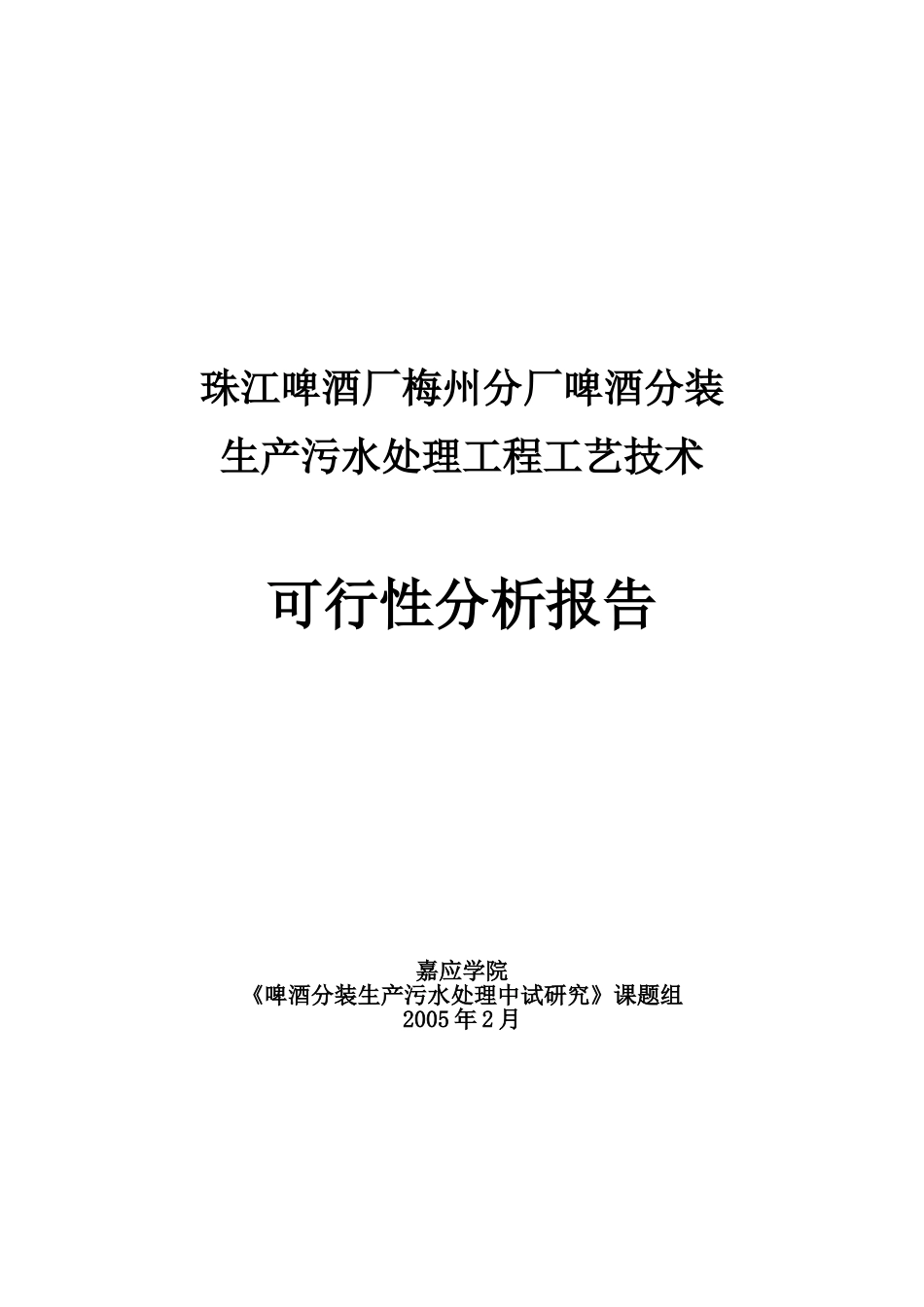 珠江啤酒厂梅州分厂啤酒分装生产污水处理工程工艺技术可行性分析报告.doc_第1页