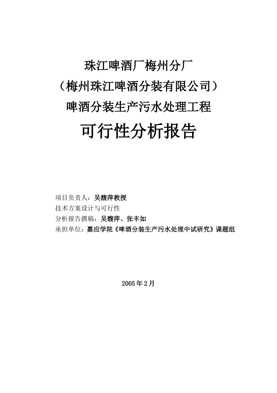 珠江啤酒厂梅州分厂啤酒分装生产污水处理工程工艺技术可行性分析报告.doc_第2页