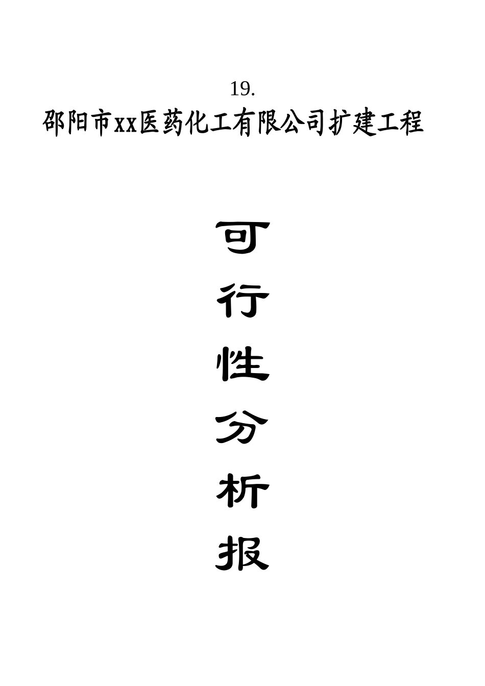 XX医药化工有限公司扩建工程可行性分析报告.doc_第1页