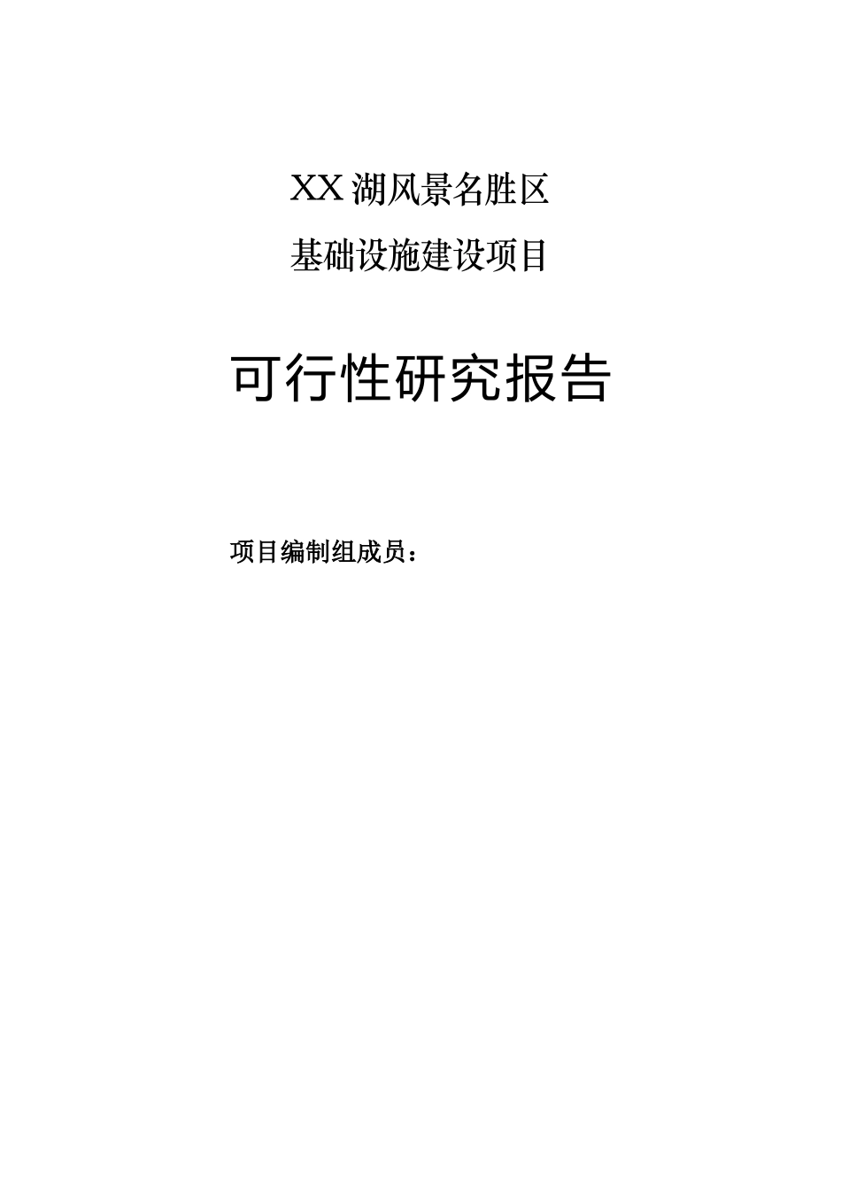 XX湖旅游资源可行.doc_第2页