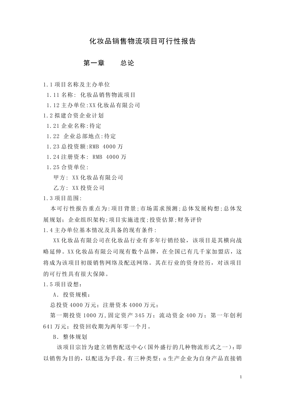 化妆品销售物流项目可行性报告.doc_第1页