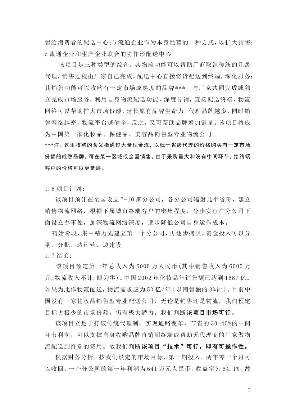 化妆品销售物流项目可行性报告.doc_第2页