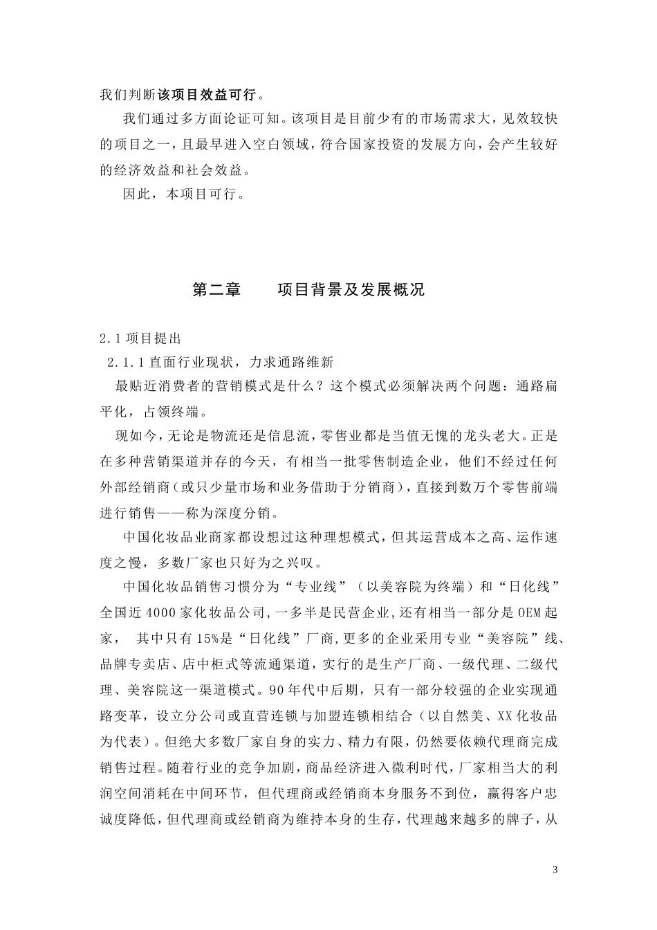 化妆品销售物流项目可行性报告.doc_第3页