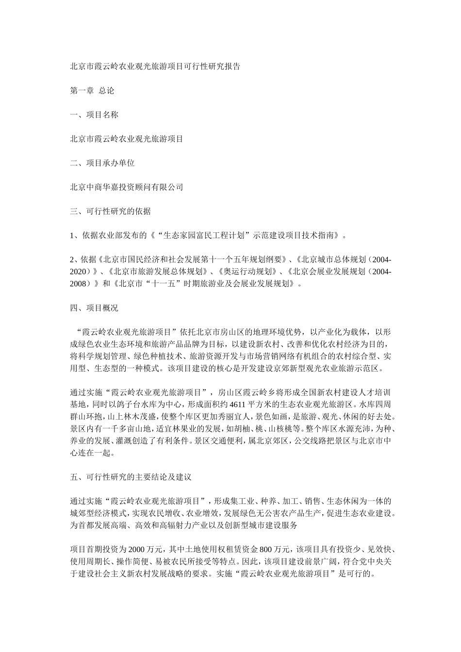 北京市霞云岭农业观光旅游项目可行性研究报告.doc_第1页