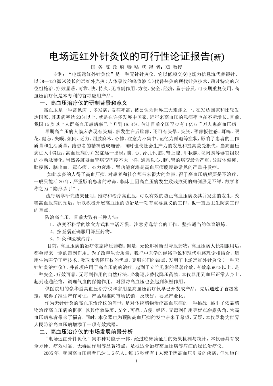 电场远红外针灸仪的可行性论证报告.doc_第1页