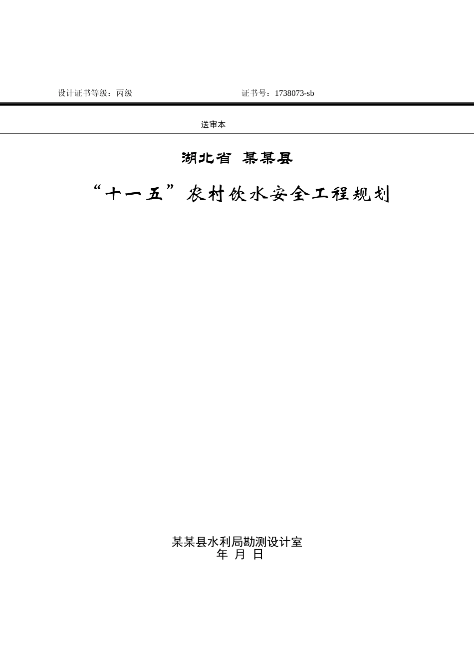 湖北省某县饮水安全审定稿封面.doc_第1页