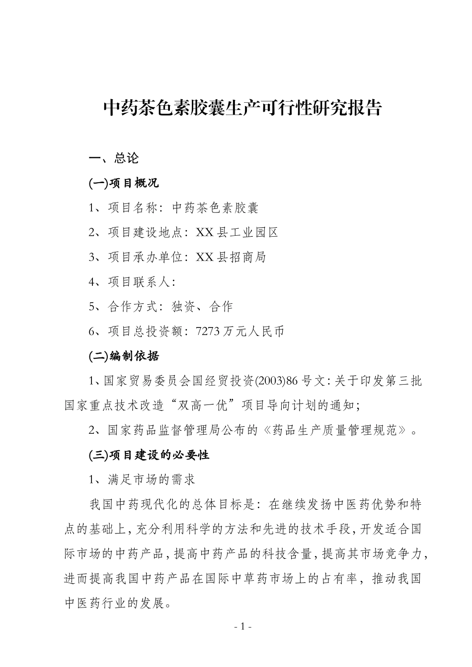茶色素胶囊生产可行性研究报告.doc_第1页