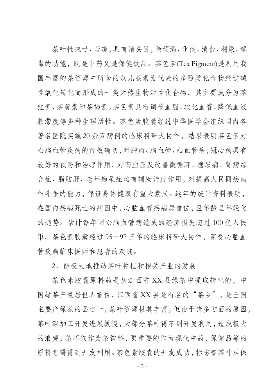 茶色素胶囊生产可行性研究报告.doc_第2页