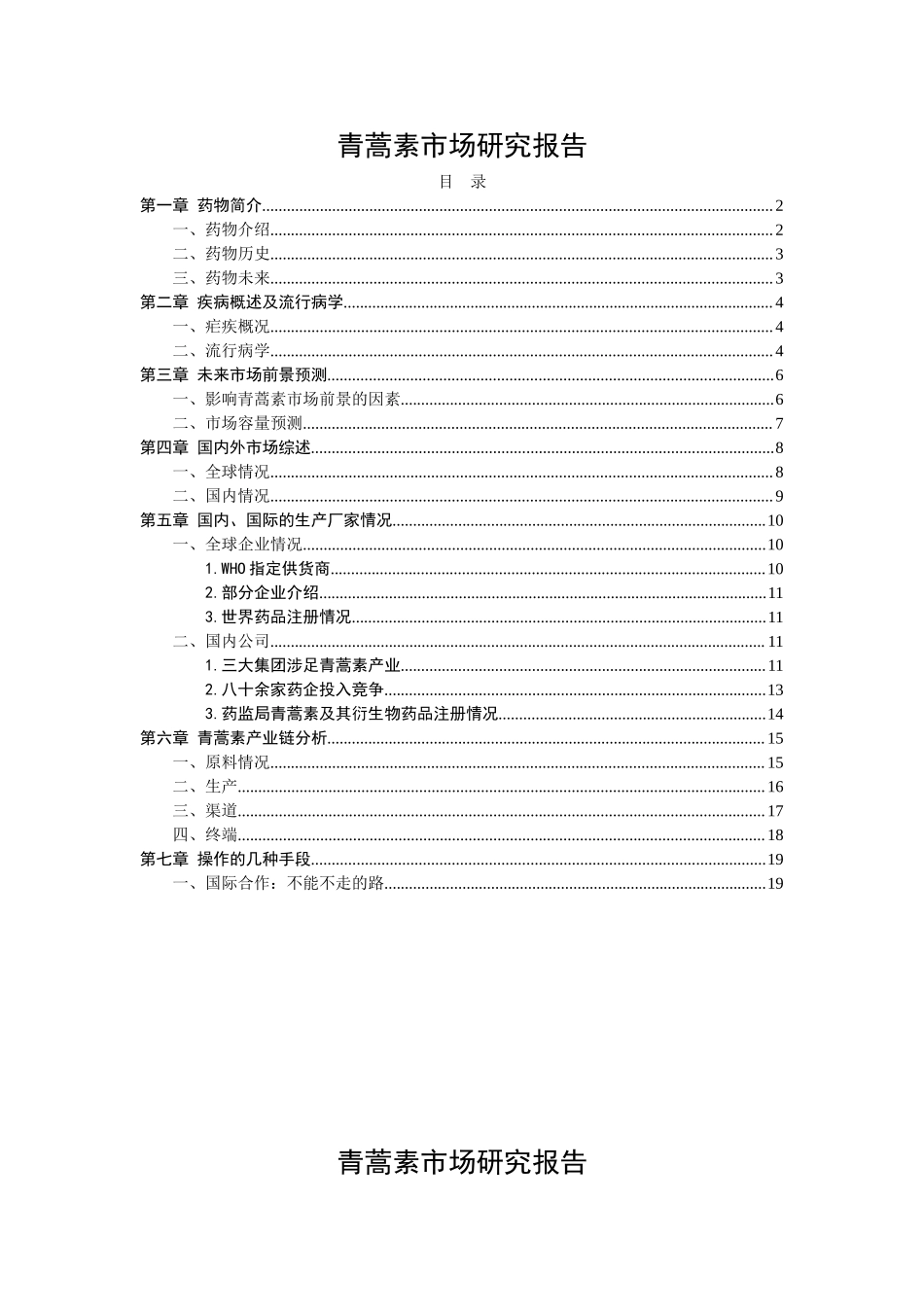 青蒿素市场可行性研究报告.doc_第1页