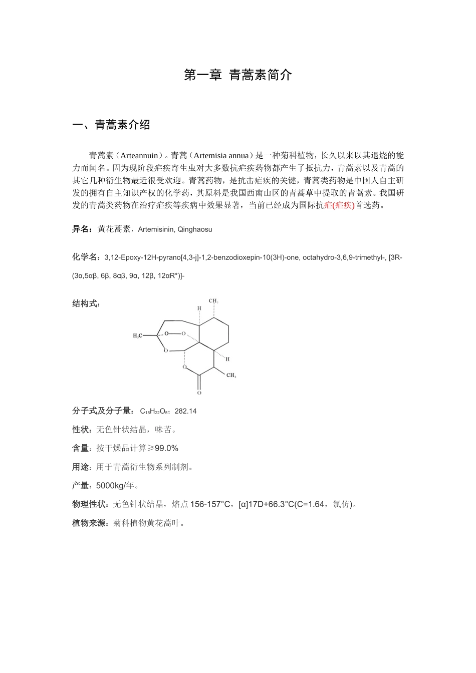 青蒿素市场可行性研究报告.doc_第2页