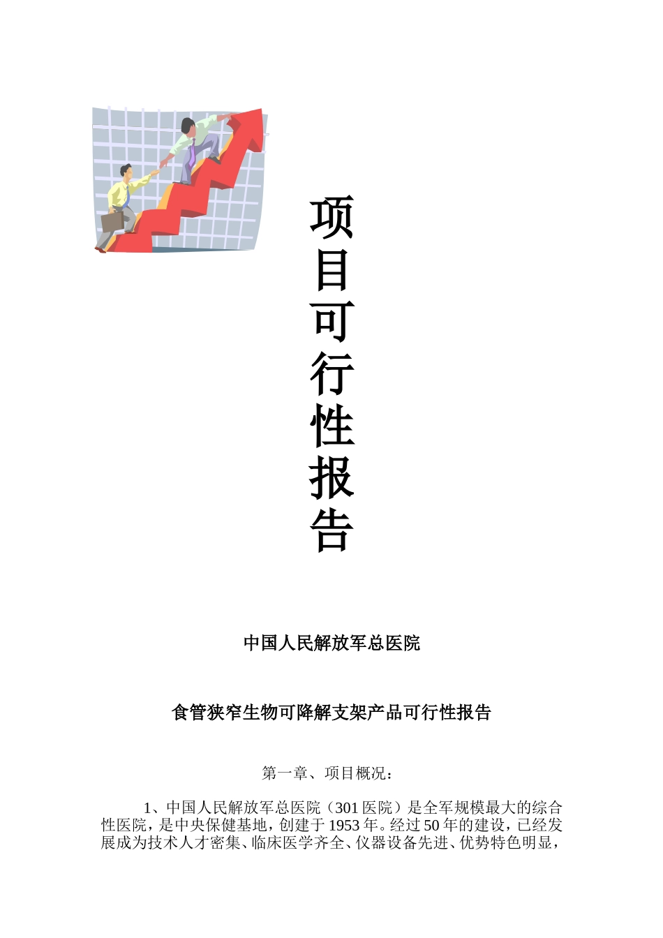 301医院项目可行性研究一.doc_第1页
